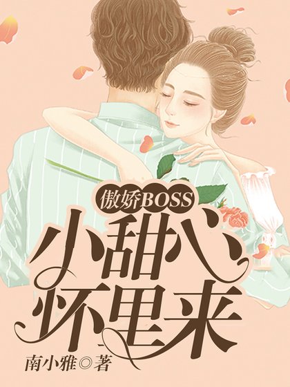 傲嬌BOSS:小甜心,懷裡來!