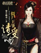 殭屍王爺,請受吻