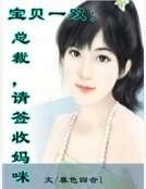 寶貝一雙:總裁,請簽收媽咪