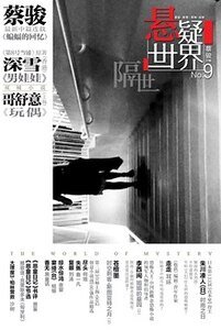 NO.003悬疑世界·隔世
