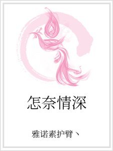 怎奈情深