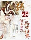 傻王掠妃:強娶一品廢材妻
