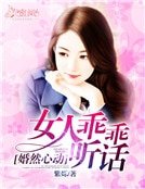 婚然心動:女人乖乖聽話