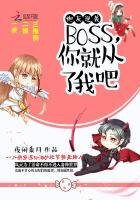 炮灰逆襲:BOSS,你從了我吧