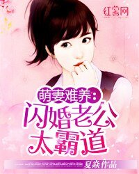萌妻難養:閃婚老公太霸道