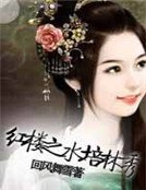 紅樓之水培林秀