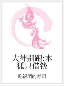 大神別跑:本狐只借錢