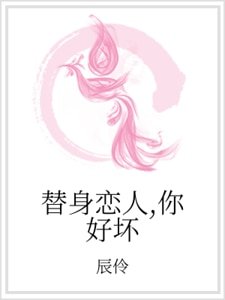 替身戀人,你好壞