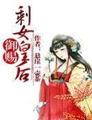 《御赐剩女皇后》