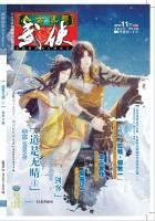 今古传奇·武侠版 第339期