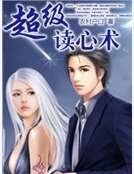 《超级读心术》