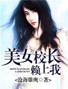 美女校厂賴上我
