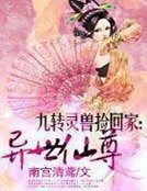 九转灵兽捡回家:异世仙尊