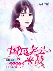 佣兵女王：国民老公，来战！