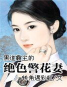 黑道霸主的絕色警花妻