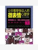 《让你看穿身边人的微表情心理学》