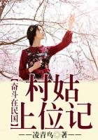 奮鬥在民國,村姑上位記