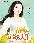 靜候錦繡人生