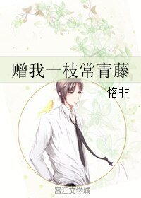 赠我一枝常青藤