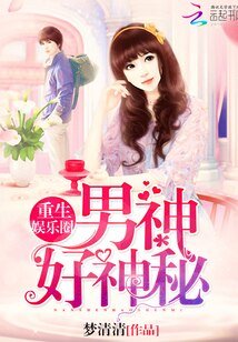 重生娛樂圈:男神,好神秘!