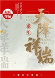 天降祥瑞(重生種田)