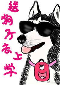 送我狗子去上學