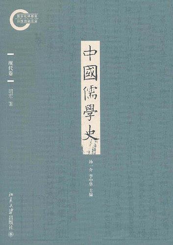 中國儒學史.現代卷(出書版)