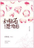 和鑽石陸老五隱婚