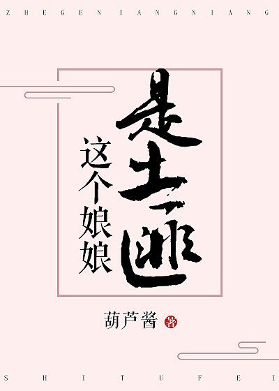 这个娘娘是土匪