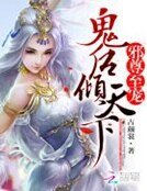 邪尊至宠:鬼后倾天下