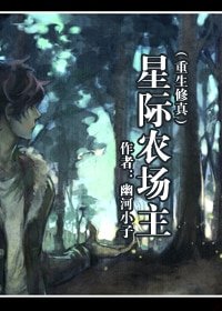 星際農場主