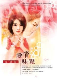 愛情味覺(出書版)