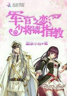 軍官之戀:少將請指教