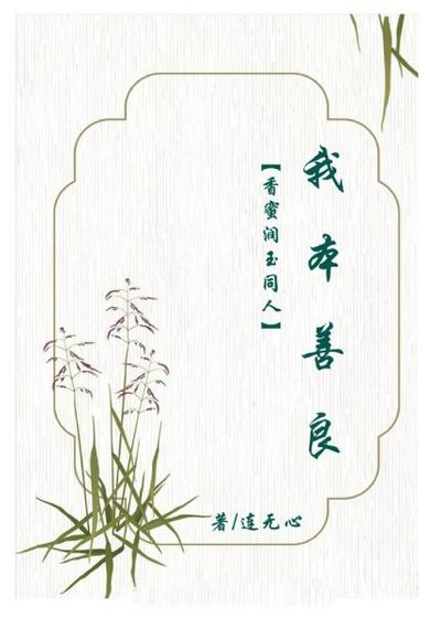 (香蜜同人)香蜜潤玉同人我本善良
