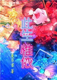 此生惟依