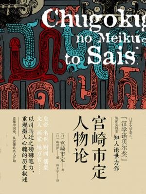 宮崎市定人物論(出書版)