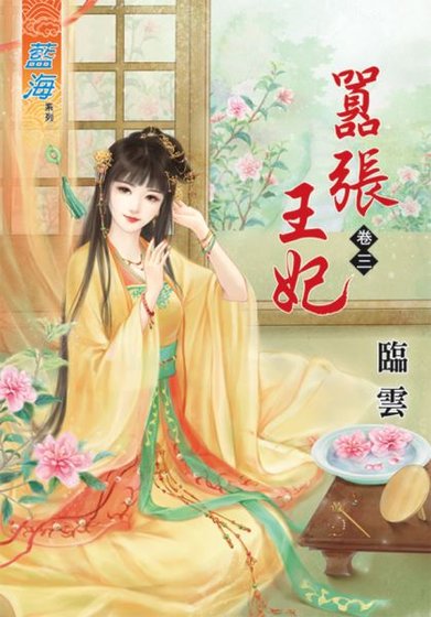 嚣张王妃(卷三)