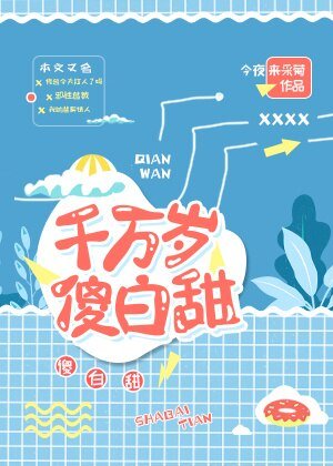 千萬歲傻白甜