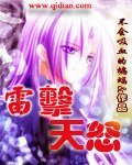 雷擊天怒