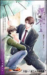 浮木(出書版)