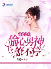 甜妻蜜婚:偷心男神撩不停
