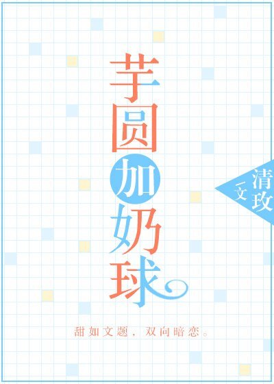 芋圓加奶球