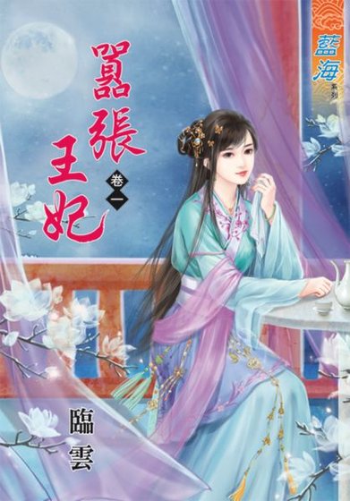 嚣张王妃(卷一)