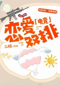 戀愛雙排[電競]