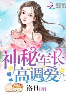 神秘军长，高调爱