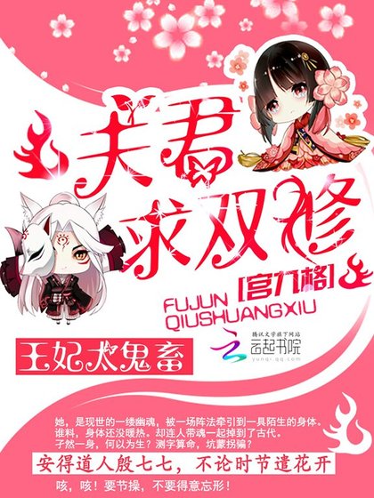 王妃太鬼畜:夫君,求雙修