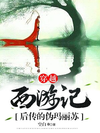 (西遊記同人)穿越西遊後傳的偽瑪麗蘇