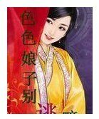 色色娘子別逃嘛