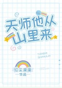 天師他從山裡來