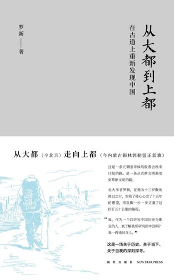 從大都到上都:在古祷上重新發現中國(出書版)